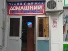 магазин товаров для дома Домашний интерес в Волгодонске