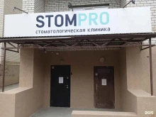 стоматологическая клиника Стомпром в Ставрополе