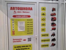 Авто-импульс, посёлок Калининец, 255а 