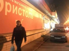 Бристоль, проспект им. газеты Красноярский Рабочий, 119а 