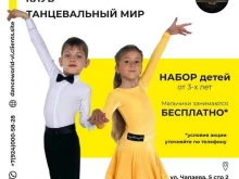 танцевально-спортивный клуб Танцевальный мир в Владивостоке