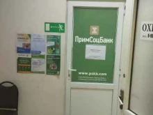 социальный коммерческий банк ПримСоцБанк в Владивостоке