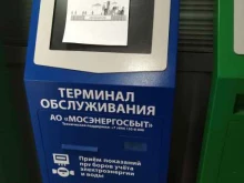 терминал Мосэнергосбыт в Подольске