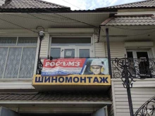 представительство в г. Челябинске РОСОМЗ в Челябинске