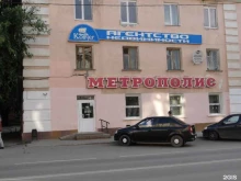 супермаркет Метрополис в Кургане