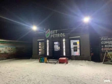 АЗС №14 Get Petrol в Кыштыме