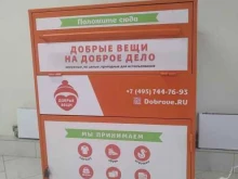 сеть ящиков сбора одежды Добрые Вещи в Люберцах