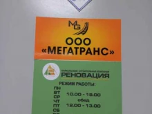 МегаТранс, Байкальская, 249 
