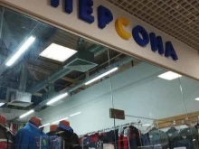 магазин мужской одежды Персона в Арзамасе
