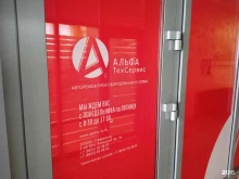 Склад АльфаТехСервис в Ставрополе
