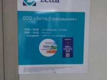 страховая компания Зетта Страхование в Барнауле