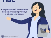 обособленное подразделение Паспортно-визовый сервис в Ханты-Мансийске