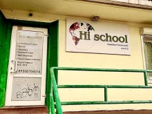 образовательный центр Hi school в Иркутске