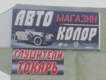 магазин Авто Колор в Махачкале