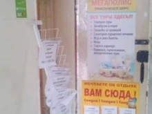 туристическое бюро Мегаполис в Туле