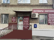 магазин хозтоваров и сантехники Волна в Ульяновске