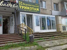 Женская одежда Магазин по продаже трикотажных изделий в Березниках