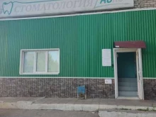 стоматологический кабинет Аско в Уфе
