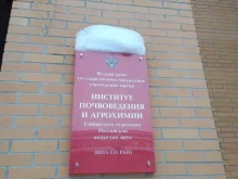 Институт почвоведения и агрохимии СО РАН, проспект Академика Лаврентьева, 8/2 