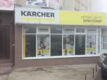 официальный торгово-сервисный представитель Karcher Кристофер в Ставрополе