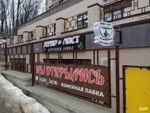 кофейная лавка Зерно и Лист в Ставрополе