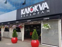 ресторан Клюкvа в Ставрополе