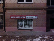 магазин автотоваров Автостарт в Новомосковске
