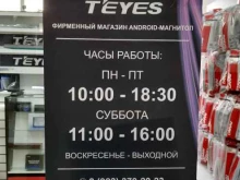 фирменный магазин по продаже штатных магнитол и мультимедийных систем для автомобилей Teyes-Russia в Красноярске