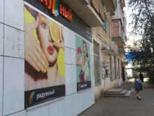 магазин косметики и бытовой химии Радужный в Астрахани