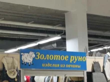 магазин изделий из овчины и овечьей шерсти Золотое руно в Тюмени