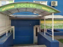 детский центр Росток в Пензе