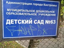 Детские сады Детский сад №63 в Костроме