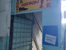Ателье обувные Мастерская по пошиву и ремонту обуви и одежды в Барнауле