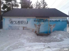 ритуальное бюро Архангел в Якутске