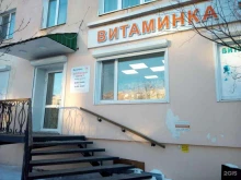 аптека Витаминка в Магадане