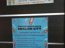 репетиторский центр English city в Калуге