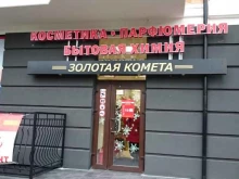 магазин бытовой химии Золотая комета в Светлогорске
