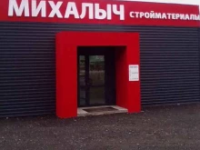 магазин стройматериалов Михалыч в Ижевске