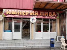 Бары Империя пива в Сочи