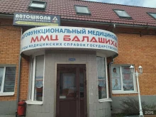 многофункциональный медицинский центр Балашиха в Балашихе