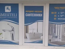 интернет-магазин сантехники SMESITELI в Томске