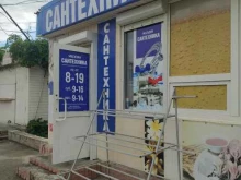 Сантехника / Санфаянс Магазин сантехники в Волгодонске