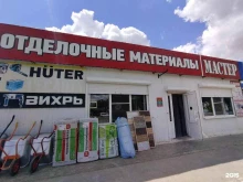 магазин Мастер в Нариманове
