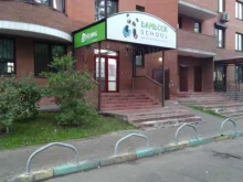 центр детского развития Bambook school в Одинцово
