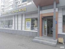 Обувные магазины Планета Секонд Хенд в Саратове
