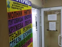 магазин швейной фурнитуры Мастерица в Саратове