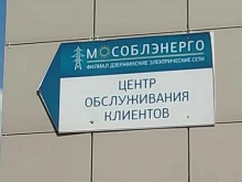 офис Мособлэнерго в Дзержинском
