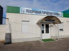 Помощь в организации похорон Похоронная городская служба Краснодара в Краснодаре