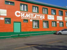 строительный магазин Симпатия в Петропавловске-Камчатском