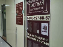 агентство недвижимости Частная собственность в Щёлково